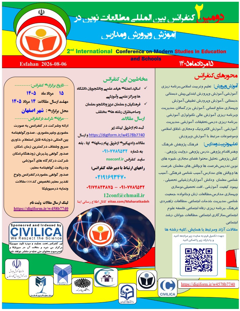 دومین کنفرانس بین المللی مطالعات نوین در آموزش وپرورش ومدارس